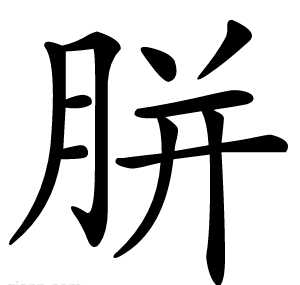 胼